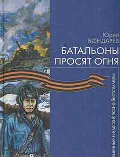 План батальоны просят огня