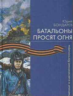 Юрий бондарев батальоны просят огня презентация