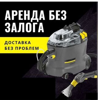 Аренда karcher/сушка бесплатно