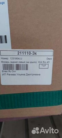 Задний фонарь левый kia rio