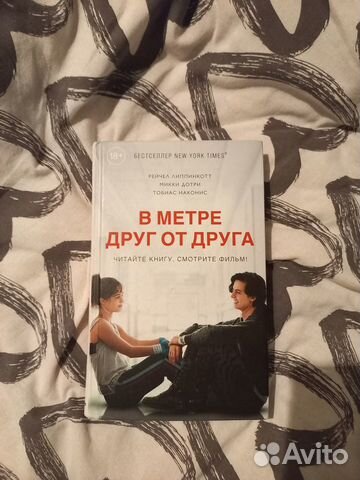 В метре друг от друга книга