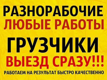 Разнорабочие, Грузчики, Подсобники, Демонтаж