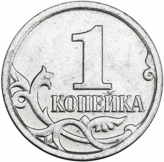 1 копейка современная