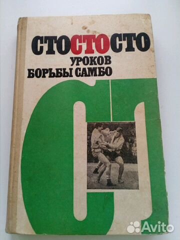 100 уроков. 100 Уроков борьбы самбо. СТО уроков самбо. 100 Уроков самбо книга 1988. Книга Республика самбо.