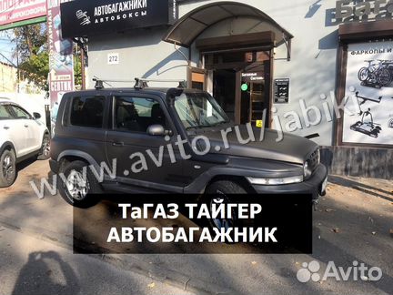 Багажник на крышу Tagaz Tager