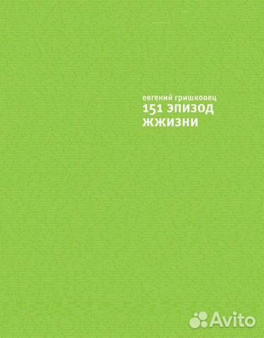 Книга Евгений Гришковец. 151 эпизод жжизни