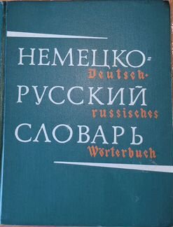 Немецко - русский словарь