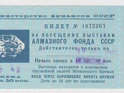 Билеты алмазный. Алмазный фонд билеты. Алмазный фонд России билет. Льготный билет в алмазный фонд. Билеты в алмазный фонд Московского.