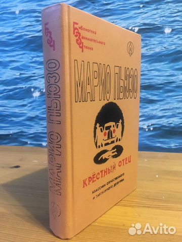 Марио Пьюзо Крёстный отец
