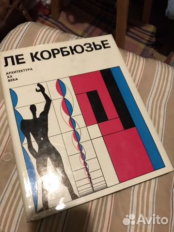 Ле корбюзье к архитектуре книга