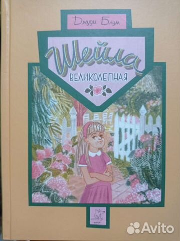 Шейла великолепная книга для девочек