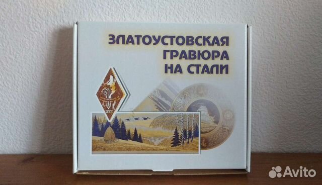 Новая гравюра на стали с золотом Златоуст