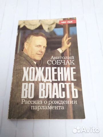 Книга, политика, Анатолий Собчак, Хождение во влас
