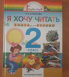 Читать учебник. Кубасова я хочу читать 4 класс. Я хочу читать 3 класс. Я хочу читать 4 класс. Я хочу читать 3 класс Кубасова.