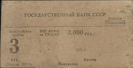 Накладка для пачки трёхрублёвок СССР 1961 год