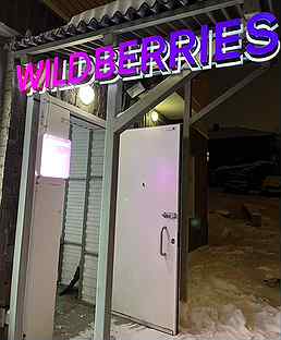 Пункт выдачи заказов wildberries