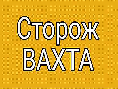 работа ночного сторожа. реклама работа на даче. требуется охранник объявление. работа сторожем в ярославле. требуются сторожа.