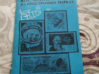 Каталог почтовых марок, космонавтика