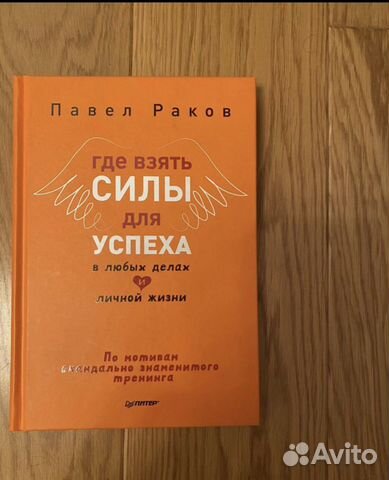 Книга Павел Раков «где взять силы для успеха»