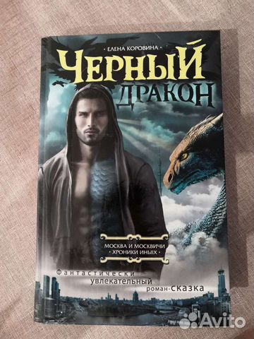 Чёрный дракон Елена Коровина