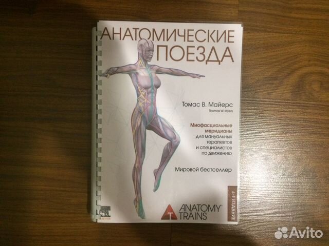 Книга Анатомические поезда. Томас Майерс. 4 издание,... купить в Москве ...