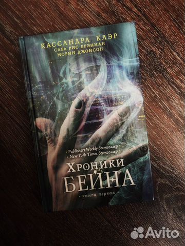 Кассандра Клэр, книга «Хроники Бейна» ч.1