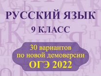 Русский язык огэ 2024 30 вариантов. ОГЭ 2022 русский язык 30 вариантов по новой демоверсии. ОГЭ Мальцева 2022. Мальцева ОГЭ 2022 русский. Русский язык 9 класс 30 вариантов по новой демоверсии ОГЭ 2022.