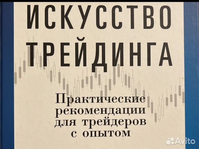 Искусство трейдинга. Книги для трейдеров. Ренат валеев книга искусство трейдинга. Искусство трейдинга ренат валеев. Искусство трейдинга ренат валеев.