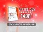 Microsoft Office 365 на 5пк + 1тб Лицензия