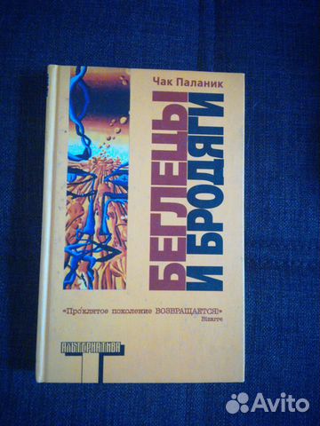 Чак Паланик. Беглецы и бродяги