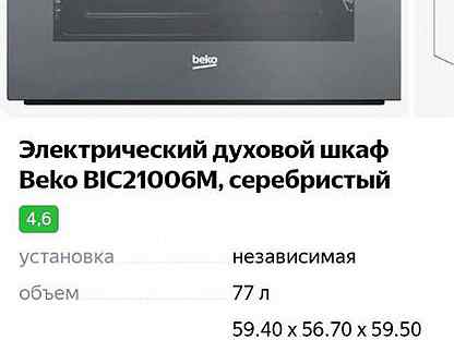 Духовой шкаф beko bic21006m