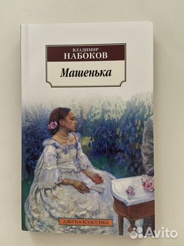 Набоков машенька отзывы. Набоков в.в. "Машенька". Набоков Роман Машенька. Машенька книга. Машенька Набоков иллюстрации.