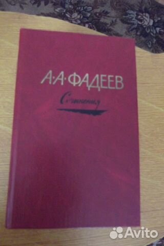 Книги А. А. Фадеев. 3 тома