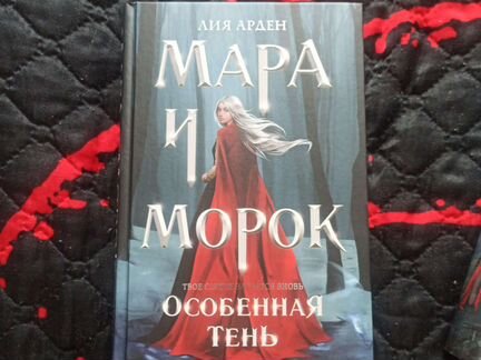 Книги Лия Арден Мара и Морок