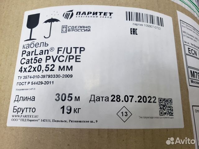 Кабель ParLan F/UTP Cat5e PVC/PE 4х2х0,52 для скс