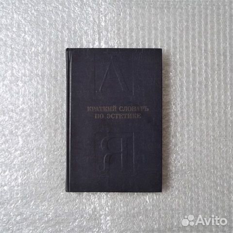 Краткий словарь по эстетике