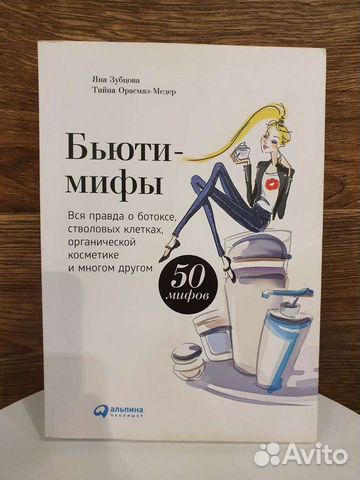 Книга Бьюти мифы