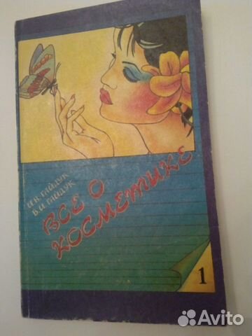 Книга Все о косметике