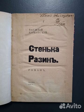 Стенька Разин, В. Каменский. 1916 год. Футуристы