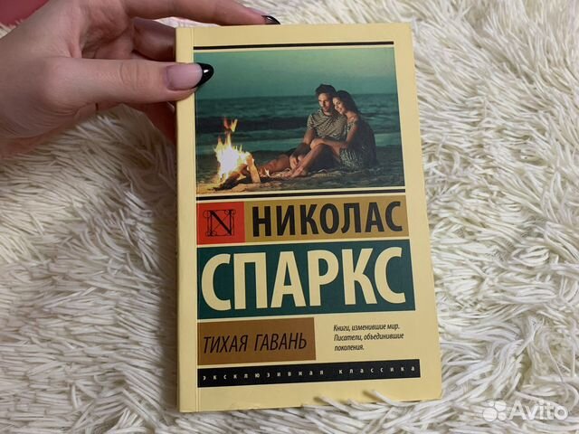 Книга тихая гавань николас спаркс