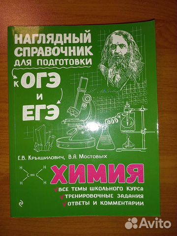 Химия огэ, егэ наглядный справочник, Крышелович