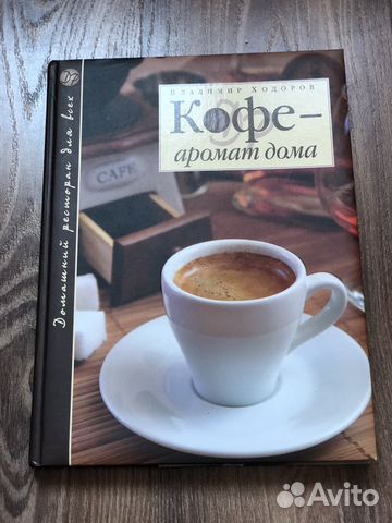 Книга «Кофе-аромат дома» Владимр Хородов. Книга но
