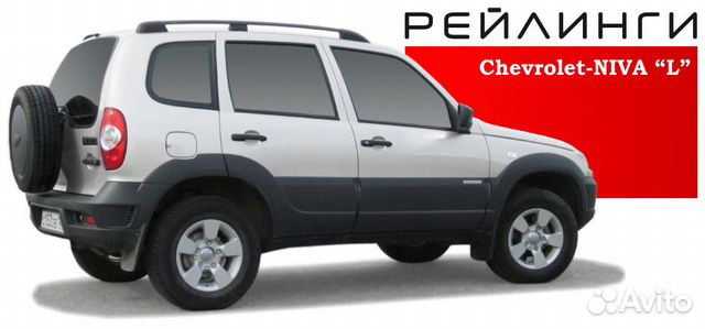 Рейлинги chevrolet Niva 2002