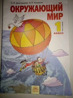 Окружающий мир 1 класс Дмитриева,Казаков,бу