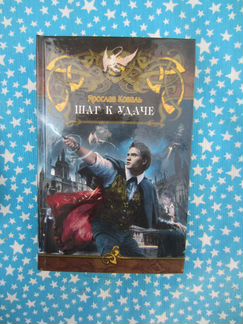 Я. Коваль. Шаг к удаче. 2010 год