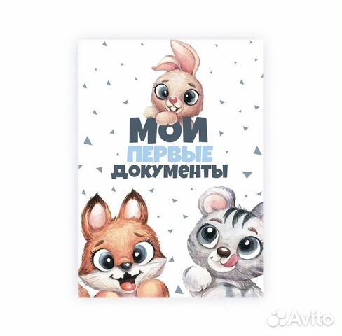 Папка для документов ребенка