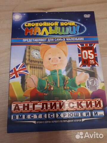 Английский вместе с Хрюшей и. dvd