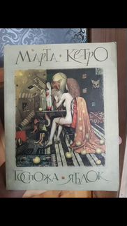 Марта Кетро - Госпожа яблок книга