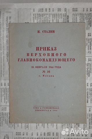 Сталин. Приказ верховного главнокомандующего 1944