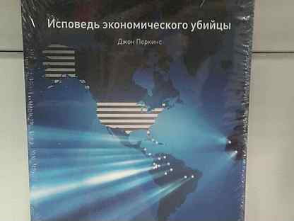 книга исповедь убийцы. исповедь экономического убийцы аудиокнига. новые признания экономического убийцы джон перкинс книга. книге джона перкинса "исповедь экономического убийцы". исповедь экономического убийцы цитаты.